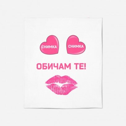 Персонализирано одеяло Обичам те - I Love You