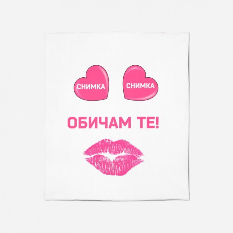 Персонализирано одеяло Обичам те - I Love You