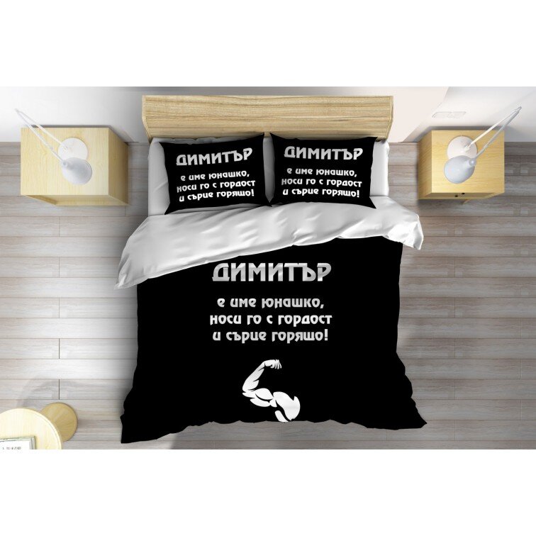 Спално бельо Димитър е юнак - Dimityr