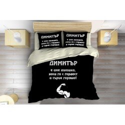 Спално бельо Димитър е юнак - Dimityr