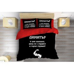 Спално бельо Димитър е юнак - Dimityr