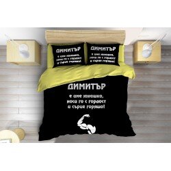 Спално бельо Димитър е юнак - Dimityr