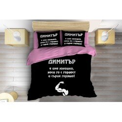 Спално бельо Димитър е юнак - Dimityr