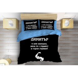 Спално бельо Димитър е юнак - Dimityr