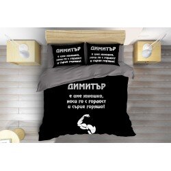 Спално бельо Димитър е юнак - Dimityr