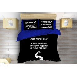 Спално бельо Димитър е юнак - Dimityr