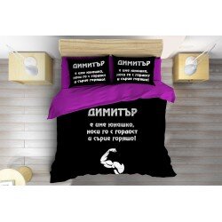 Спално бельо Димитър е юнак - Dimityr